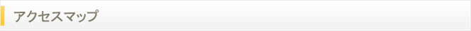 アクセスマップ