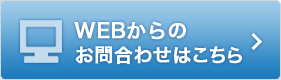 WEBからのお問合わせはこちら