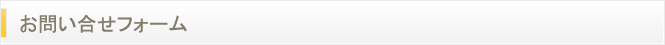 お問い合せフォーム