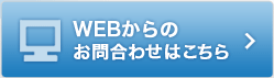 WEBからのお問合わせはこちら