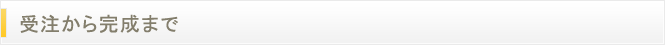受注から完成まで