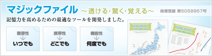 マジックファイル ～透ける・驚く・覚える～ 商標登録　第5058957号 記憶力を高めるための最適なツールを開発しました。