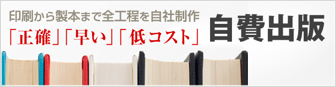 印刷から製本まで全工程を自社制作 「正確」「早い」　「低コスト」 自費出版