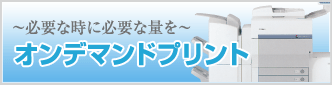 ～必要な時に必要な量を～ オンデマンドプリント