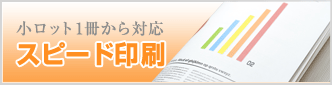 小ロット1冊から対応 スピード印刷