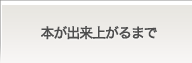 本が出来上がるまで